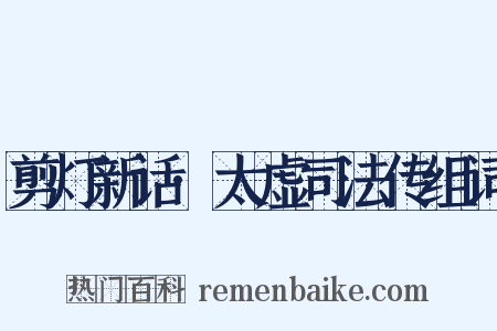 剪灯新话·太虚司法传组词是什么意思的图片